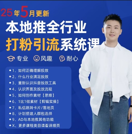 最新打粉引流获客实用课程，25年5月最新本地推全行业打粉引流系统课 - 奉壹网创-奉壹网创