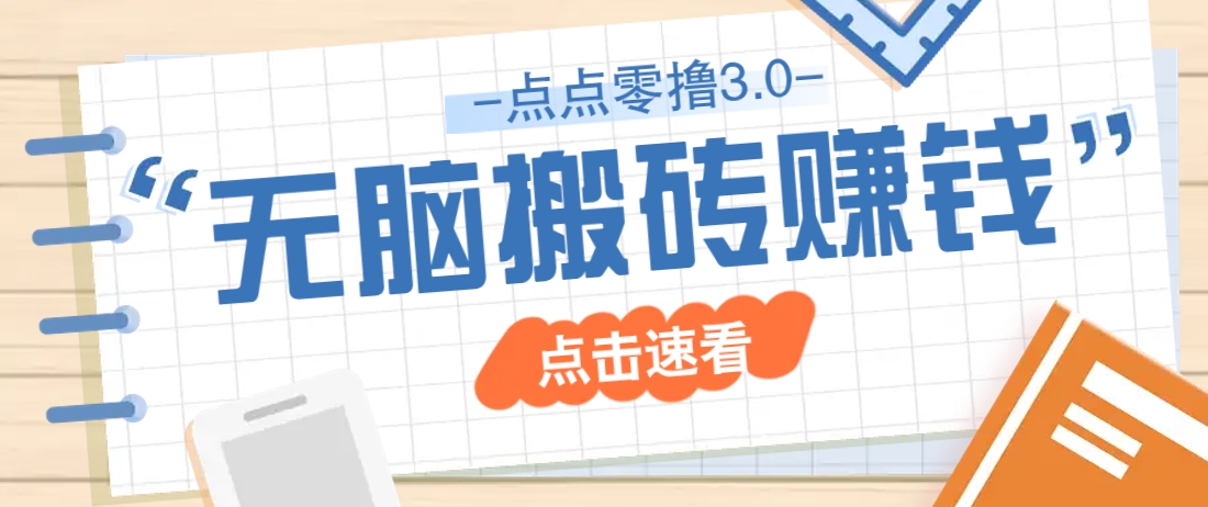 点点零撸3.0，零成本零门槛多种玩法，新手小白只需点点手机即可轻松日赚50+ - 奉壹网创-奉壹网创