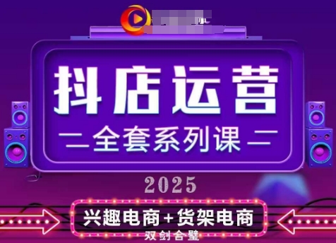 2025小店运营全套系列课，全新升级，从小店基础入门到进阶精通，系统掌握月销百w小店的核心秘密 - 奉壹网创-奉壹网创