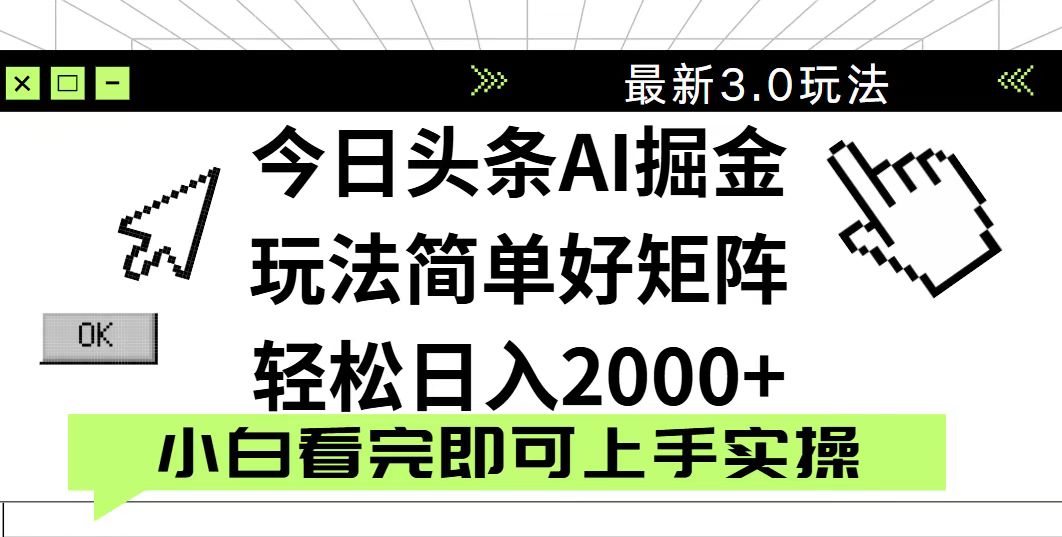 今日头条2025最新3.0玩法，思路简单，复制粘贴，轻松实现矩阵日入2000+ - 奉壹网创-奉壹网创