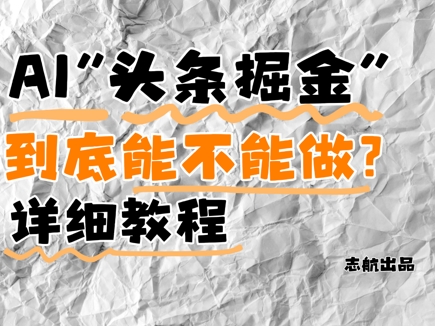 AI头条掘金是什么？还能不能做？详细讲解 - 奉壹网创-奉壹网创