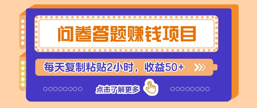 问卷答题赚钱项目新平台，新手小白也能操作，每天复制粘贴2小时，收益50+ - 奉壹网创-奉壹网创