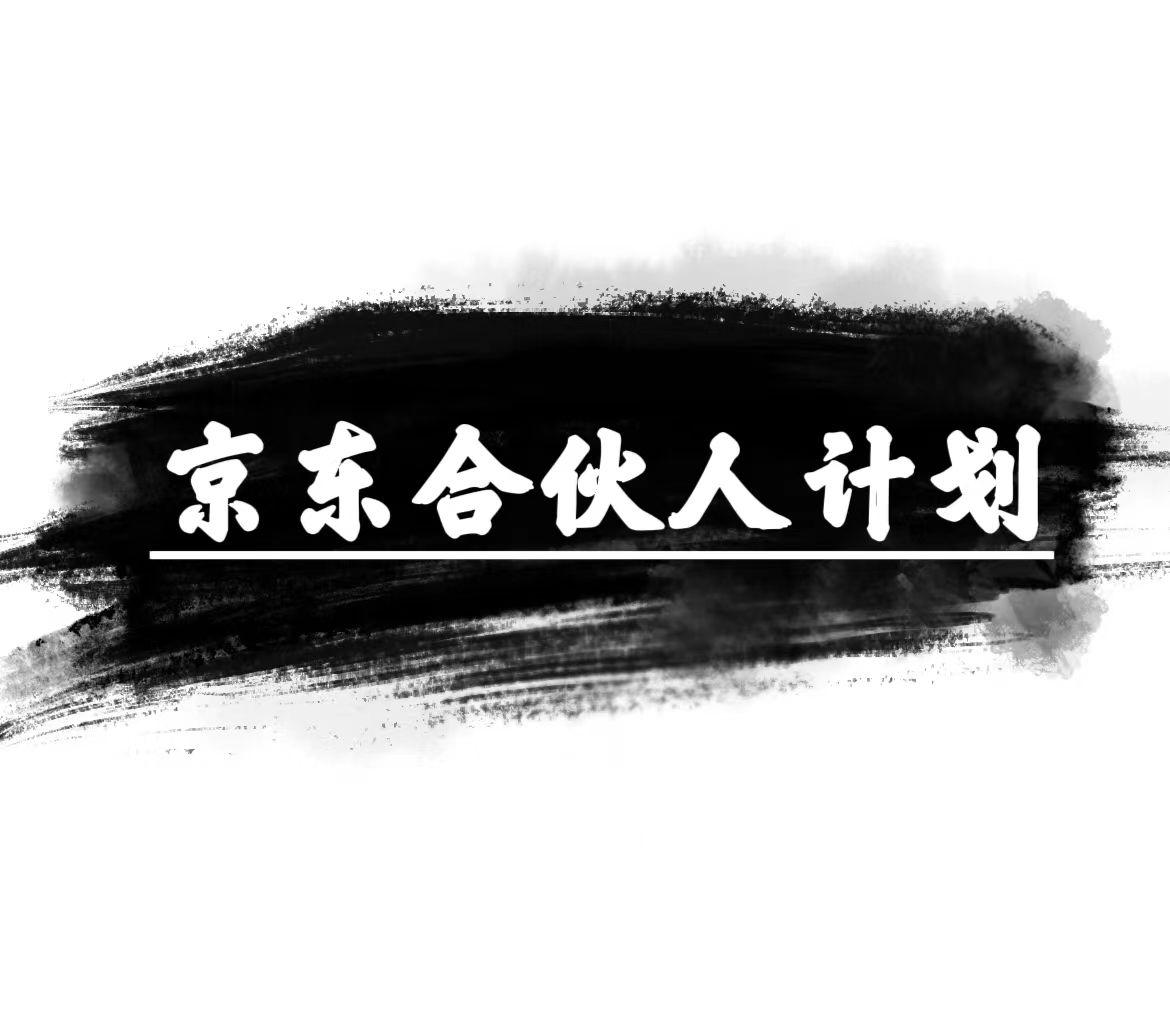 京东合伙人计划，轻松月入过万，赚钱项目，只需复制粘贴，小白也能做。 - 奉壹网创-奉壹网创