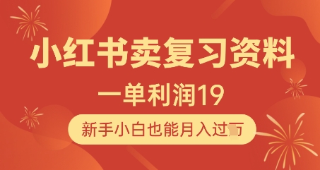 小红书卖复习资料，1单利润19，新手小白也能月入过W - 奉壹网创-奉壹网创