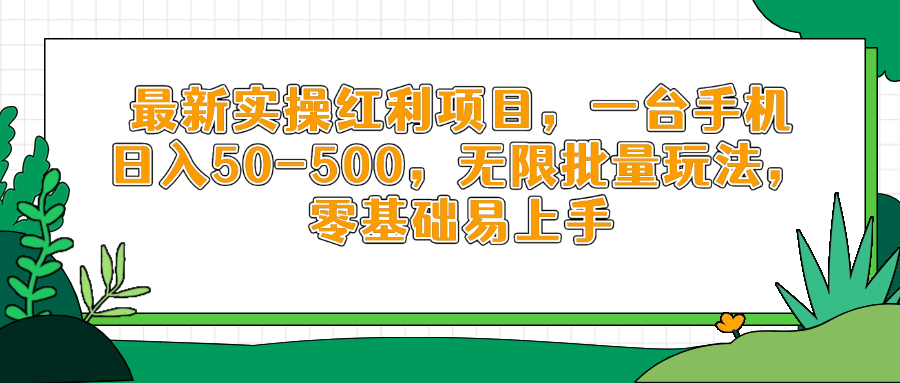 最新实操红利项目，一台手机日入50-500，无限批量玩法，零基础易上手 - 奉壹网创-奉壹网创