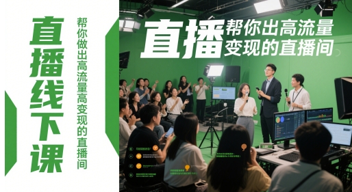 直播线下课，帮你做出高流量高变现的直播间 - 奉壹网创-奉壹网创