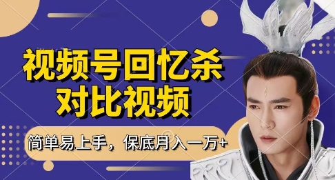 回忆杀对比视频，挣视频号分成计划收益，每天只需一小时，保底月入过W，新手小白轻松上手【揭秘】 - 奉壹网创-奉壹网创