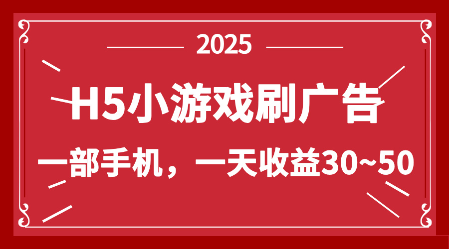 零撸新项目！H5小游戏刷广告，单设备一天收益30~50 - 奉壹网创-奉壹网创
