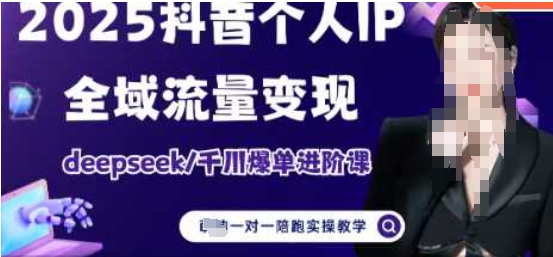 2025个人IP短视频带货(进阶版)全域流量变现，deepseek千川爆单进阶课 - 奉壹网创-奉壹网创