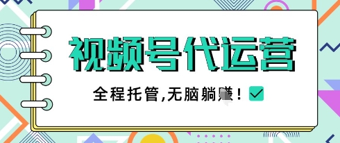 视频号代运营，团队托管计划，简单操作不限时间地点，一部手机单月轻松变现5k【揭秘】 - 奉壹网创-奉壹网创