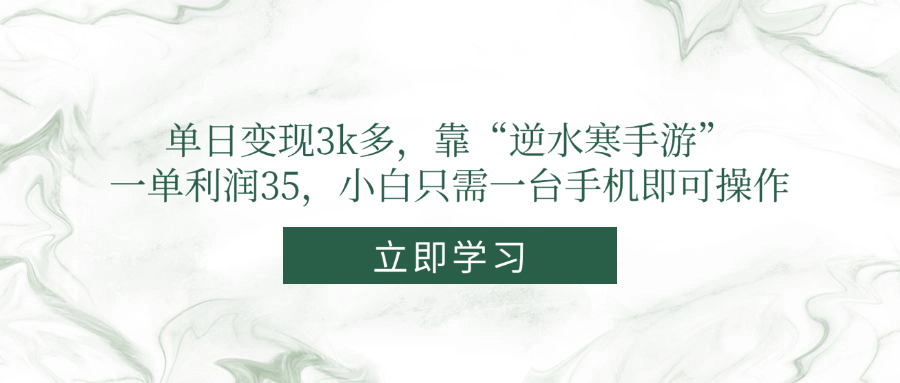 单日变现3k多，靠“逆水寒手游”，一单利润35，小白只需一台手机即可操作 - 奉壹网创-奉壹网创