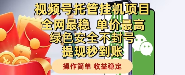 视频号托管挂G项目全网最稳，单价最高，绿色安全不封号提现秒到账，操作简单，收益稳定【揭秘】 - 奉壹网创-奉壹网创
