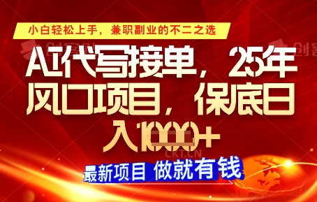 AI代写接单，多劳多得，单子接不完，保底日入1k+【揭秘】 - 奉壹网创-奉壹网创