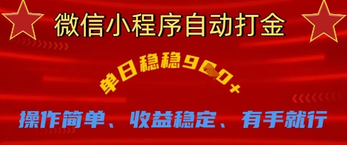 微信小程序自动打金，单日稳稳9张，操作简单、收益稳定、有手就行【揭秘】 - 奉壹网创-奉壹网创