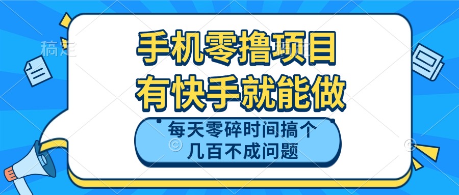 手机零撸项目，有快手就可以做，每天零碎时间搞个几百块不成问题 - 奉壹网创-奉壹网创