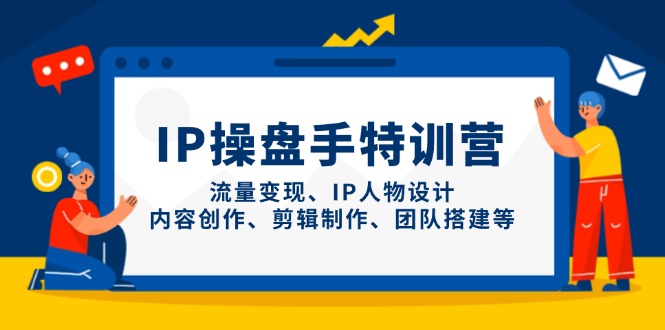IP操盘手特训营，流量变现、IP人物设计、内容创作、剪辑制作、团队搭建等 - 奉壹网创-奉壹网创