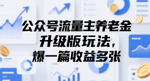 公众号流量主养老金升级版玩法，爆一篇收益多张 - 奉壹网创-奉壹网创