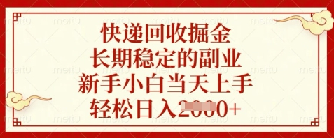 快递回收掘金，长期稳定的副业，新手小白当天上手，轻松日入数张【揭秘】 - 奉壹网创-奉壹网创