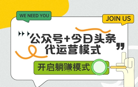 公众号+今日头条双代运营，收益可观，有账号就行，单日稳定变现多张【揭秘】 - 奉壹网创-奉壹网创