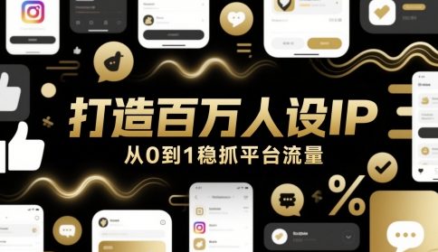 打造百万人设IP，从0到1稳抓平台流量 - 奉壹网创-奉壹网创