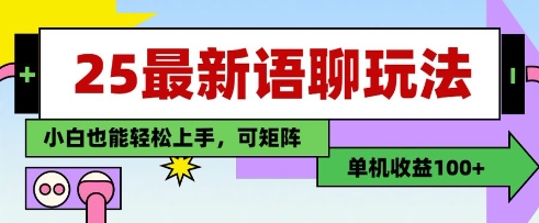 25年最新语聊玩法，纯手工，单机收益100+，小白也能轻松上手，可矩阵操作 - 奉壹网创-奉壹网创