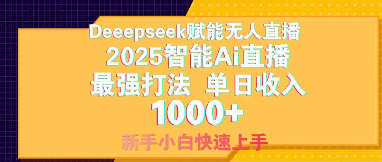Deepseek赋能无人直播，2025无人直播最强打法，单日收入1000+新手小白... - 奉壹网创-奉壹网创