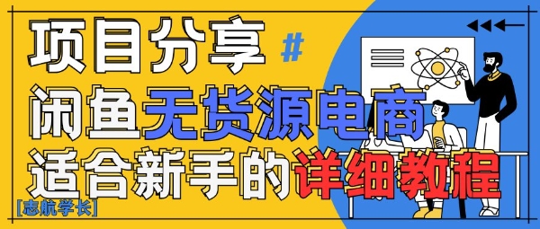 闲鱼无货源带货详细教程，AI赋能，手把手教你稳定变现 - 奉壹网创-奉壹网创