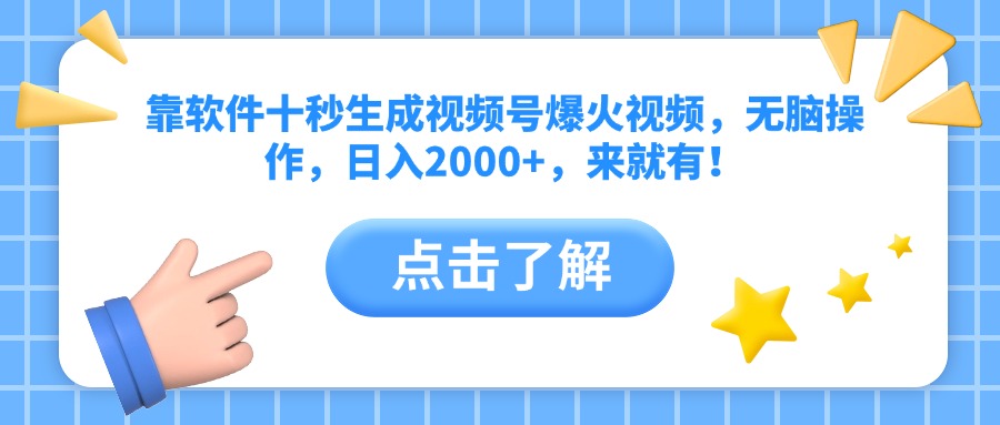 靠软件十秒生成视频号爆火视频，无脑操作，日入2000+，来就有！ - 奉壹网创-奉壹网创