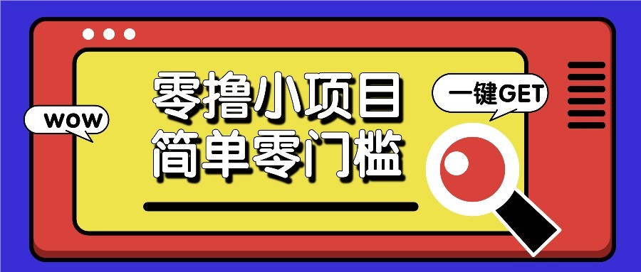 零撸项目百度答题红包，零成本撸88米收益，简单零门槛人人可做！ - 奉壹网创-奉壹网创