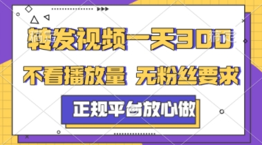 转发视频一天3张+，正规平台放心做，不看播放量，不看粉丝量，一个任务几分钟完成【揭秘】 - 奉壹网创-奉壹网创