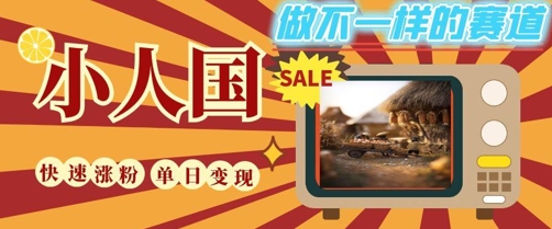 DeepSeek+绘图+视频制作小人国微观视频，小白轻轻松松上手，条条爆款，条条变现，单日就能收益 - 奉壹网创-奉壹网创