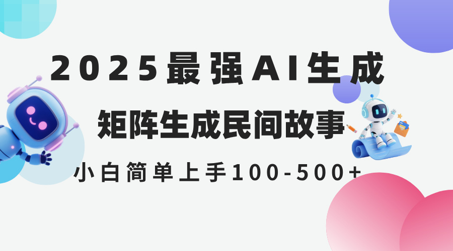 2025年5月最新AI生成 民间故事 全网分发各大平台 小白无脑操作 日入500... - 奉壹网创-奉壹网创