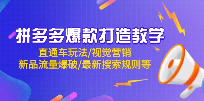 拼多多爆款打造教学：直通车玩法/视觉营销/新品流量爆破/最新搜索规则等 - 奉壹网创-奉壹网创
