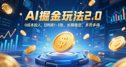 AI掘金玩法2.0，0成本投入，日利润1-3张，长期稳定，多劳多得 - 奉壹网创-奉壹网创