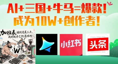AI+三国+牛马=爆款！成为10W+创作者 - 奉壹网创-奉壹网创