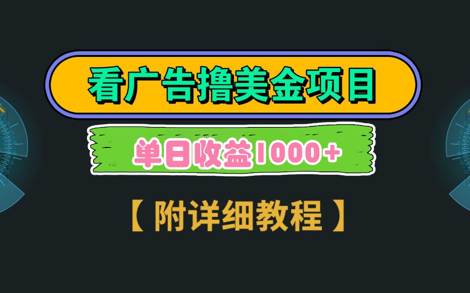 Google谷歌看广告撸美金，3分钟到账2.5美元，自撸拉新收益无上限，轻松日入1k+ - 奉壹网创-奉壹网创