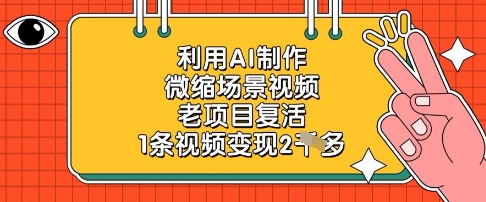 利用AI制作微缩场景视频，老项目复活，1条视频变现2k - 奉壹网创-奉壹网创