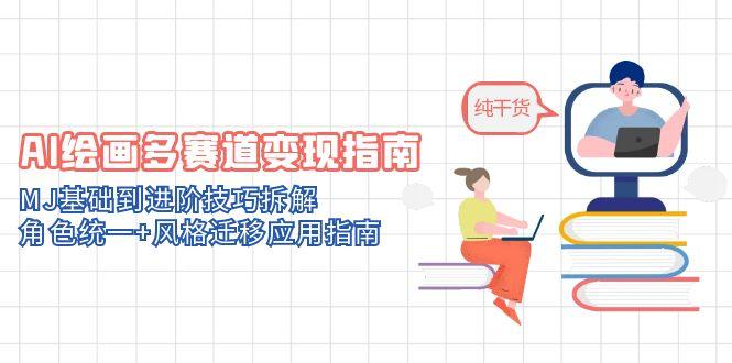 AI绘画多赛道变现指南：MJ基础到进阶技巧拆解，角色统一+风格迁移应用指南 - 奉壹网创-奉壹网创