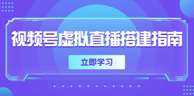 视频号虚拟直播搭建指南，准备软硬件，设置画面尺寸，添加背景前景 - 奉壹网创-奉壹网创