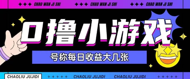 最新0撸小游戏玩法号称单日可撸150+特别适合新手小白 - 奉壹网创-奉壹网创