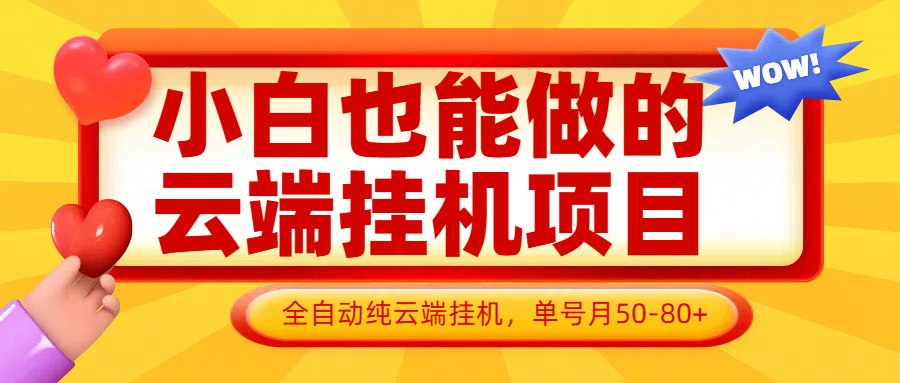 小白也能做的云端挂机项目无需操作，云端挂机，支持批量，单号月50-100，完全解放双手 - 奉壹网创-奉壹网创