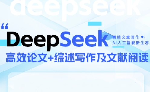 DeepSeek论文写作实战营 - 奉壹网创-奉壹网创