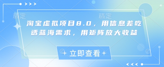 淘宝虚拟项目8.0，用信息差吃透蓝海需求，用矩阵放大收益 - 奉壹网创-奉壹网创