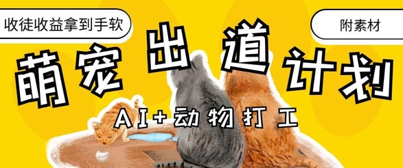 AI+动物打工，治愈系萌宠出道计划，收徒变现到手软 - 奉壹网创-奉壹网创