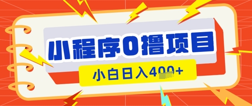 微信小程序小游戏0撸看广告挣收益，小白日入多张 - 奉壹网创-奉壹网创