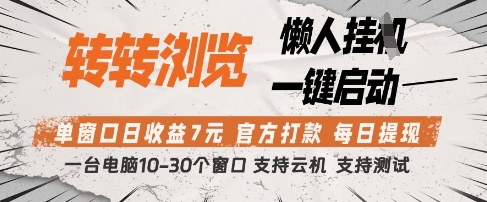 转转浏览挂G项目，单窗口日收益7元，每日提现，官方打款，支持测试【揭秘】 - 奉壹网创-奉壹网创