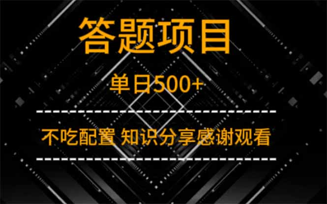答题项目单日500+ 知识分享感谢观看 - 奉壹网创-奉壹网创