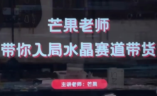 芒果老师·带你入局水晶赛道带货 - 奉壹网创-奉壹网创