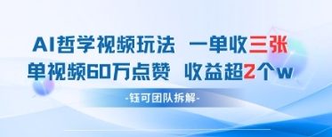 AI哲学视频新玩法 一单398元-单条视频60W点赞收益过W - 奉壹网创-奉壹网创