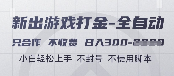 游戏打金全自动，只合作不收费，日入3张+，小白轻松上手，不封号不使用脚本【揭秘】 - 奉壹网创-奉壹网创